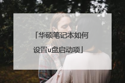 华硕笔记本如何设置u盘启动项