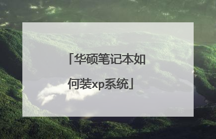 华硕笔记本如何装xp系统