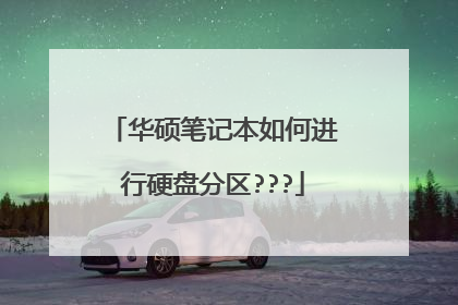 华硕笔记本如何进行硬盘分区???