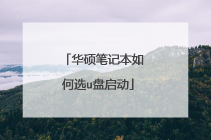 华硕笔记本如何选u盘启动
