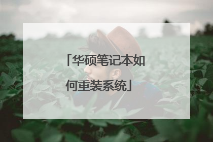 华硕笔记本如何重装系统