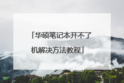 华硕笔记本开不了机解决方法教程