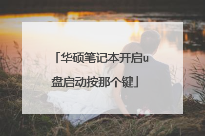 华硕笔记本开启u盘启动按那个键