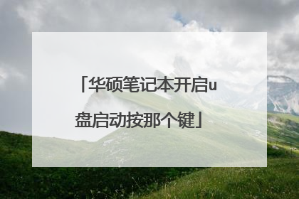 华硕笔记本开启u盘启动按那个键