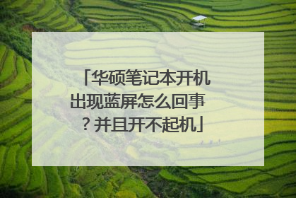 华硕笔记本开机出现蓝屏怎么回事？并且开不起机