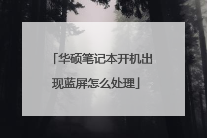 华硕笔记本开机出现蓝屏怎么处理