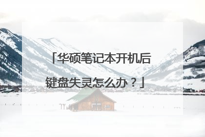 华硕笔记本开机后键盘失灵怎么办？