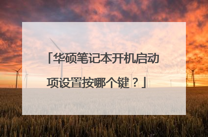 华硕笔记本开机启动项设置按哪个键?