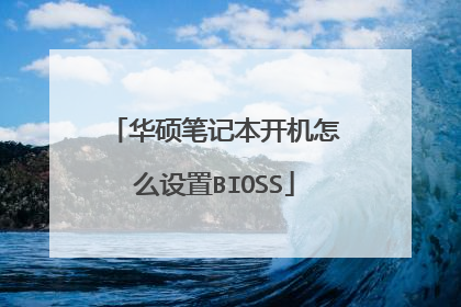 华硕笔记本开机怎么设置BIOSS