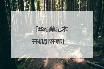华硕笔记本开机键在哪
