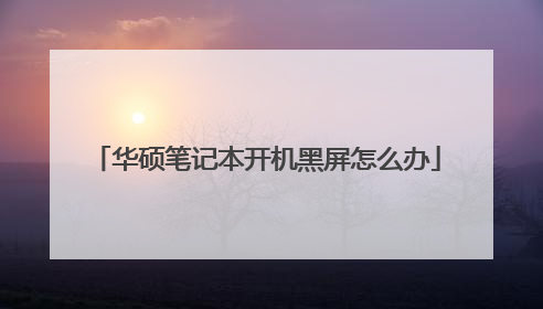 华硕笔记本开机黑屏怎么办