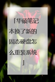 华硕笔记本换了新的固态硬盘怎么重装系统