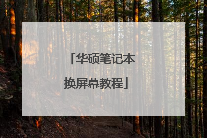 华硕笔记本换屏幕教程
