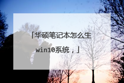 华硕笔记本怎么生win10系统,