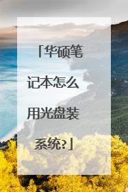 华硕笔记本怎么用光盘装系统?