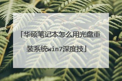 华硕笔记本怎么用光盘重装系统win7深度技