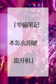 华硕笔记本怎么用键盘开机