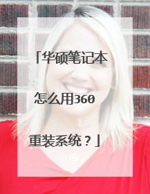 华硕笔记本怎么用360重装系统?