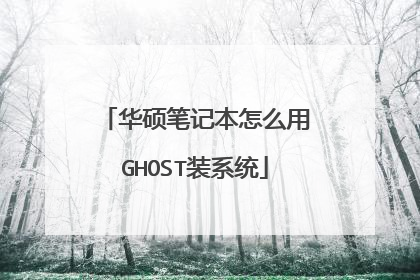 华硕笔记本怎么用GHOST装系统