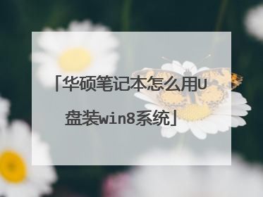 华硕笔记本怎么用U盘装win8系统