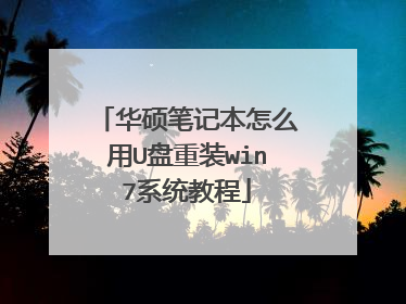华硕笔记本怎么用U盘重装win7系统教程