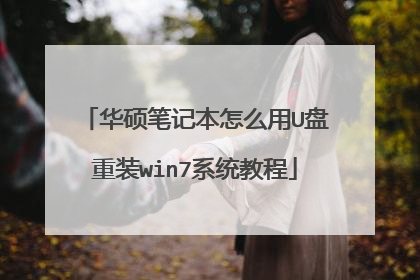 华硕笔记本怎么用U盘重装win7系统教程