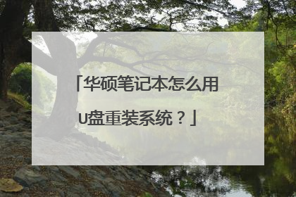 华硕笔记本怎么用U盘重装系统?