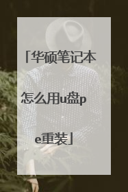 华硕笔记本怎么用u盘pe重装