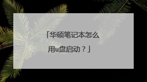 华硕笔记本怎么用u盘启动?