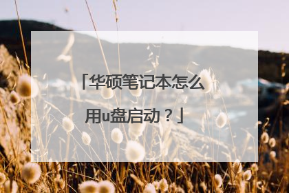 华硕笔记本怎么用u盘启动？
