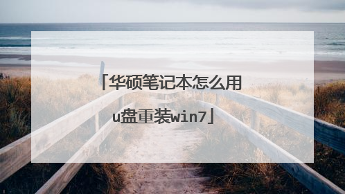 华硕笔记本怎么用u盘重装win7