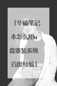 华硕笔记本怎么用u盘重装系统百度经验