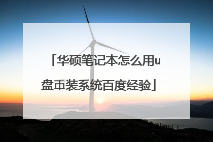 华硕笔记本怎么用u盘重装系统百度经验