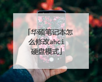 华硕笔记本怎么修改ahci硬盘模式