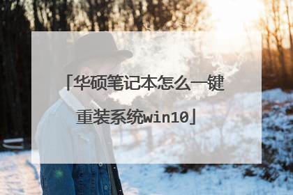 华硕笔记本怎么一键重装系统win10