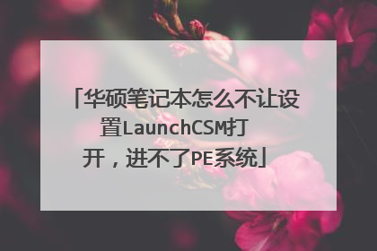 华硕笔记本怎么不让设置LaunchCSM打开,进不了PE系统