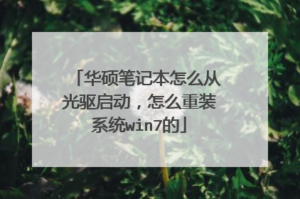 华硕笔记本怎么从光驱启动,怎么重装系统win7的