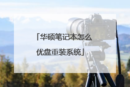 华硕笔记本怎么优盘重装系统