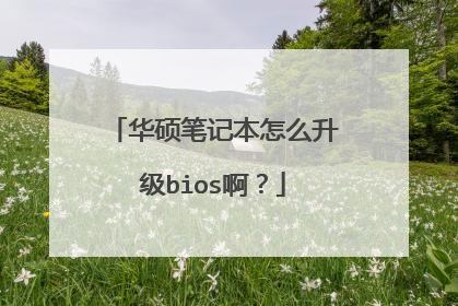 华硕笔记本怎么升级bios啊？