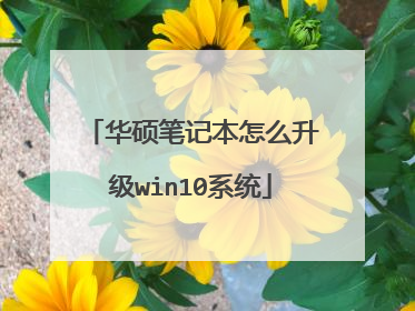 华硕笔记本怎么升级win10系统
