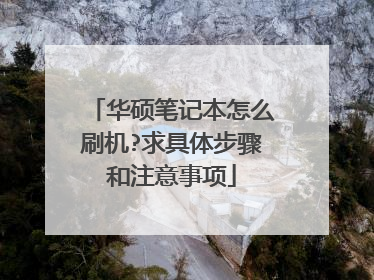 华硕笔记本怎么刷机?求具体步骤和注意事项