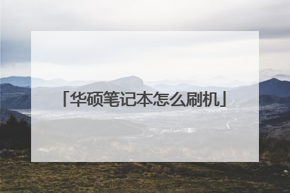 华硕笔记本怎么刷机
