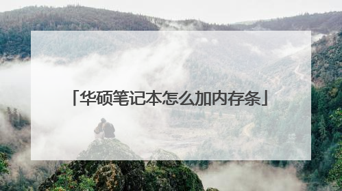 华硕笔记本怎么加内存条