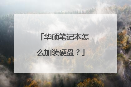 华硕笔记本怎么加装硬盘?
