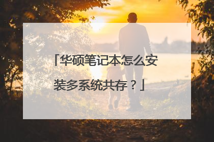 华硕笔记本怎么安装多系统共存?