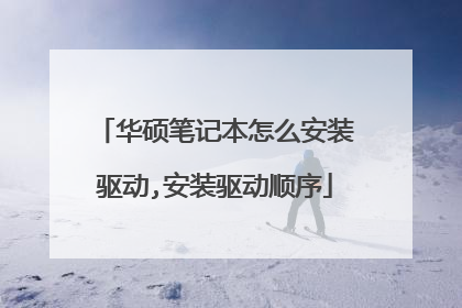 华硕笔记本怎么安装驱动,安装驱动顺序