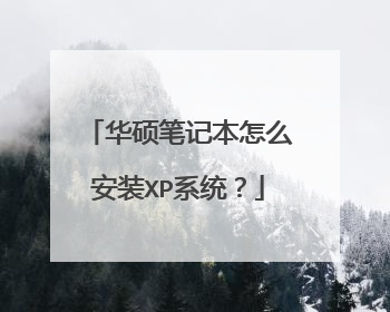 华硕笔记本怎么安装XP系统？