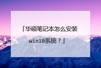 华硕笔记本怎么安装win10系统？