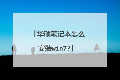 华硕笔记本怎么安装win7?