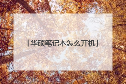 华硕笔记本怎么开机